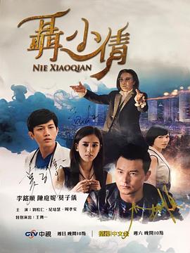 聶小倩第01集