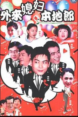 外来媳妇本地郎16第72集
