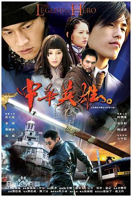 中华英雄2004第01集
