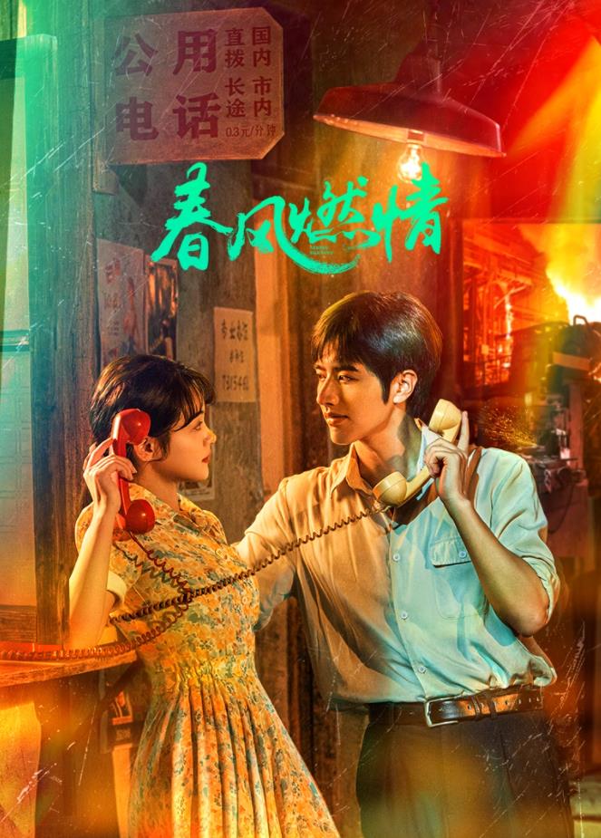 春风燃情第21集