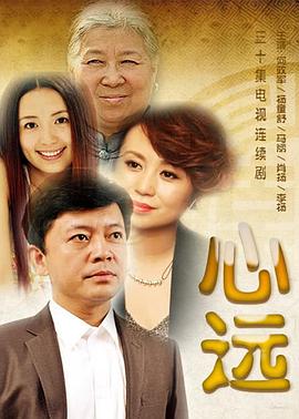 心远第01集