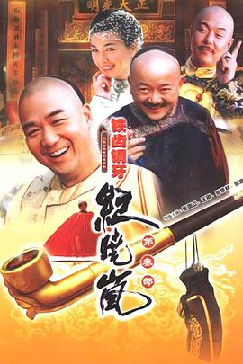 铁齿铜牙纪晓岚第三部第09集