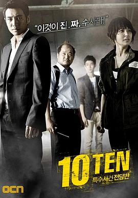 特殊案件专案组TEN第02集