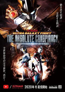 奥特银河格斗 巨大阴谋 普通话版第02集