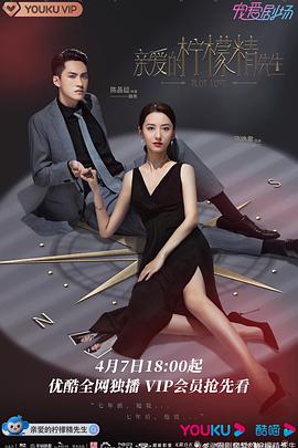 亲爱的柠檬精先生第01集