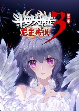 斗罗大陆3龙王传说第2季·动态漫第10集