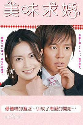 美味求婚第05集