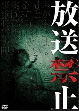 放送禁止第02集