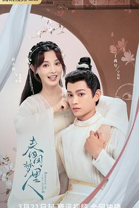 春闺梦里人2023第02集