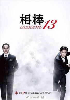 相棒第13季第02集
