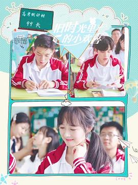 旧时光里的小欢喜第二季第02集