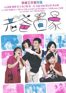 老爸回家第19集