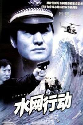 水网行动第10集