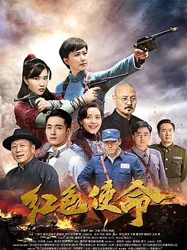 红色使命(全集)