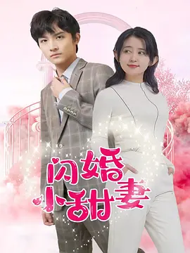 闪婚小甜妻(全集)