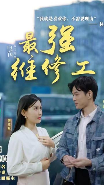 最强维修工69-100集(大结局)