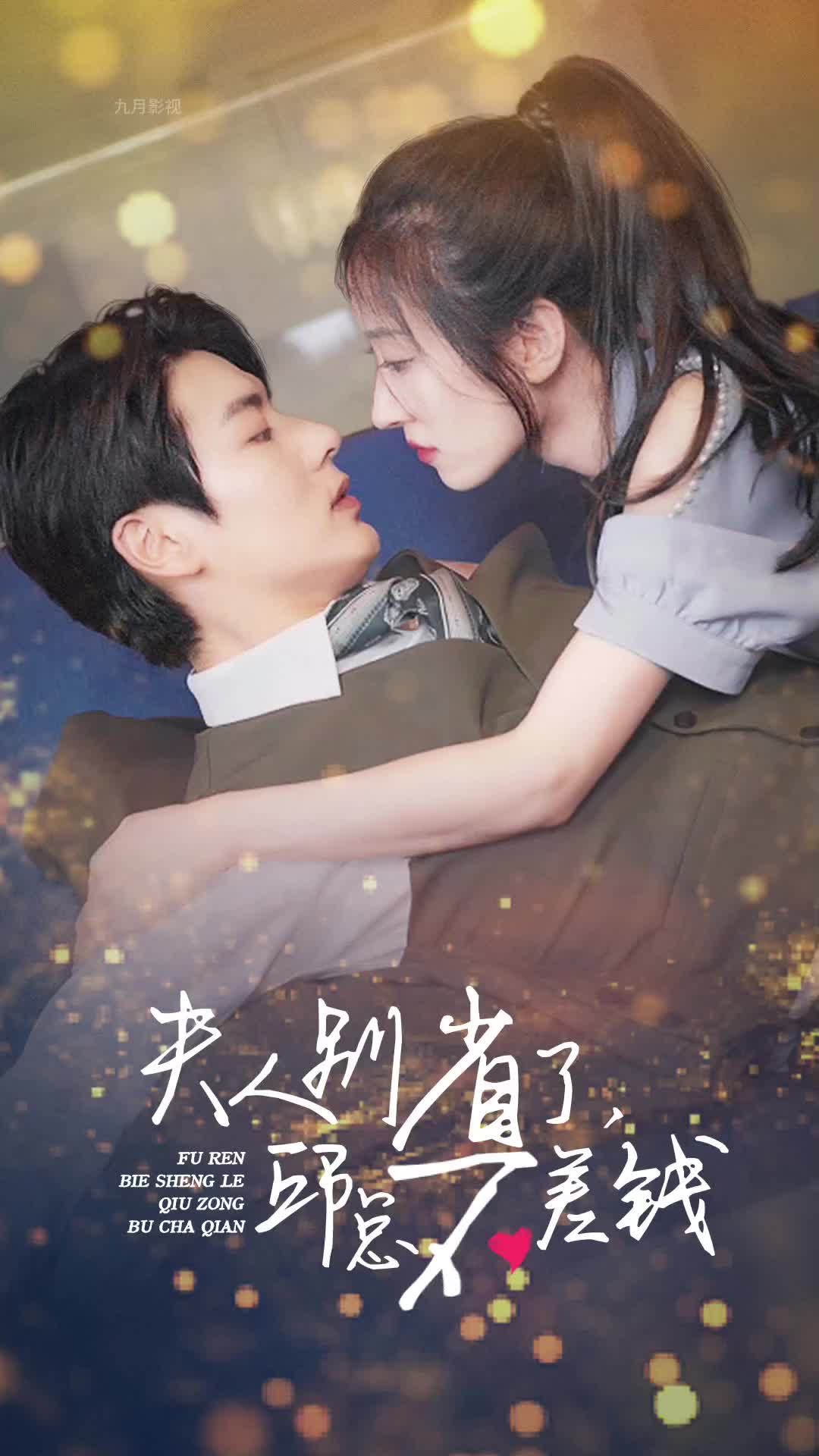 夫人别省了邱总不差钱21-40集