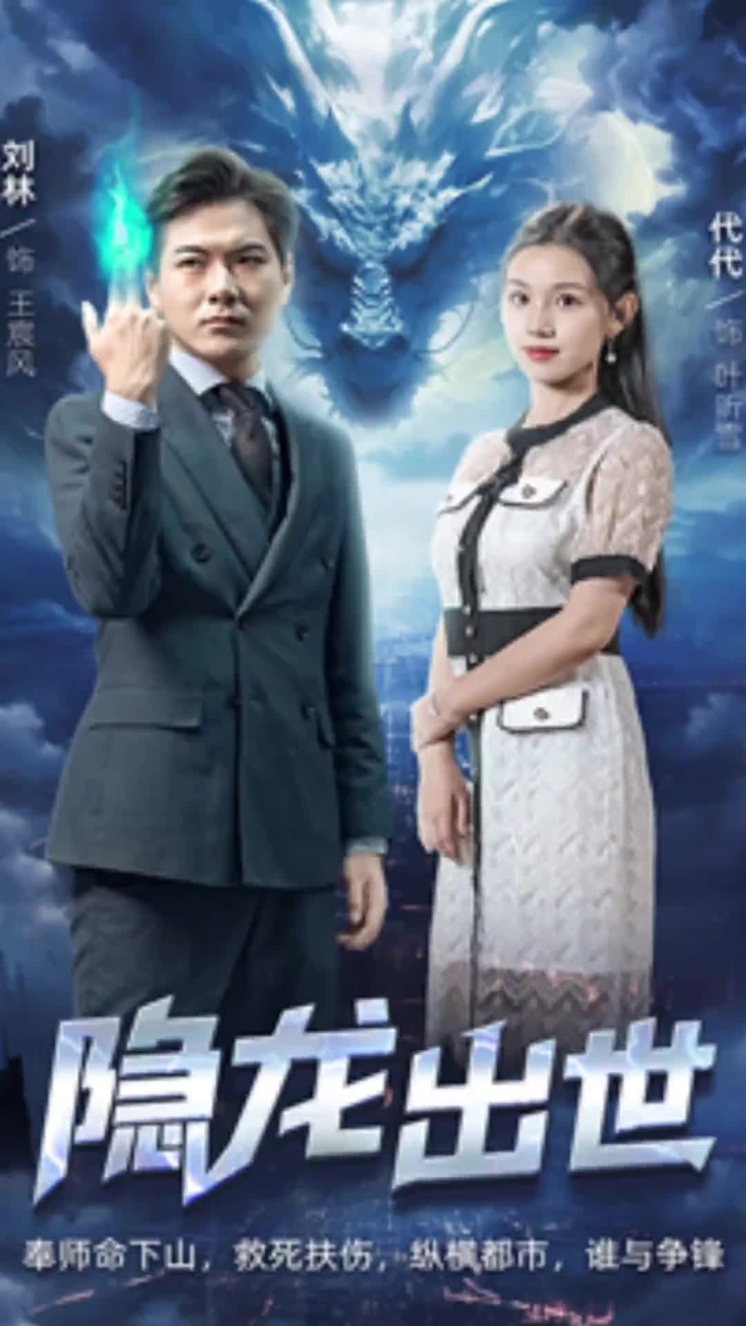 隐龙出世21-40集