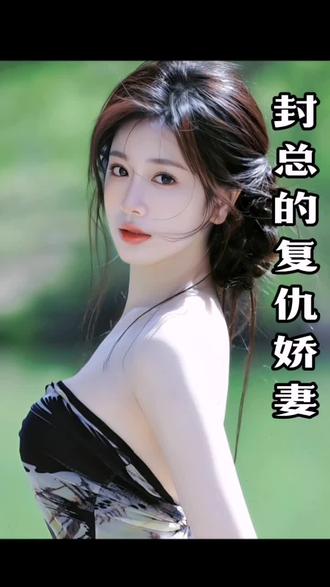 封总的复仇娇妻61-80集
