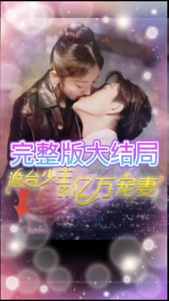 詹台少主的亿万宠妻61-80集