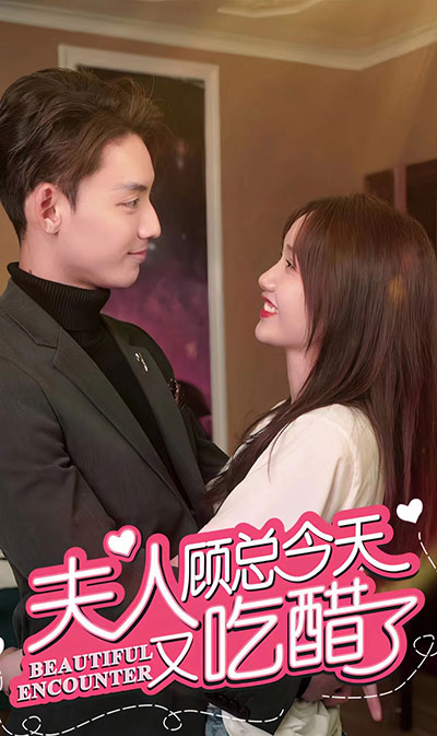 夫人，顾总今天又吃醋了21-40集