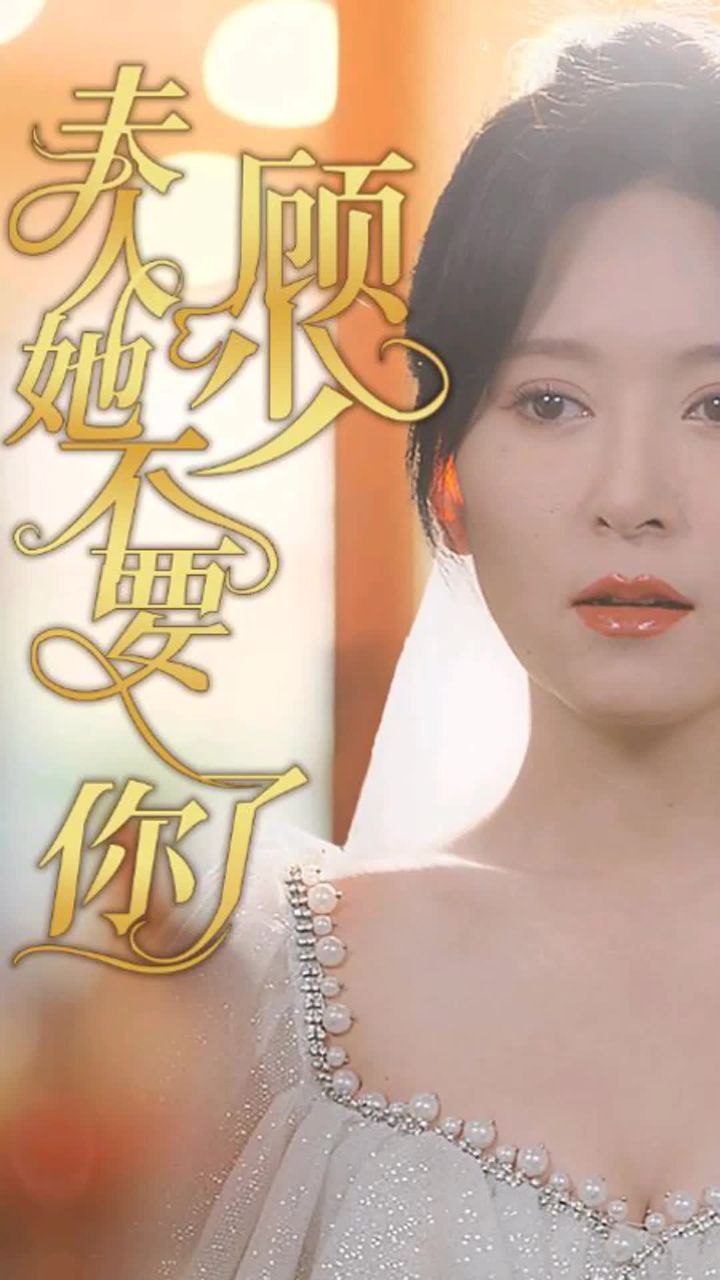 顾少，夫人她不要你了21-40集