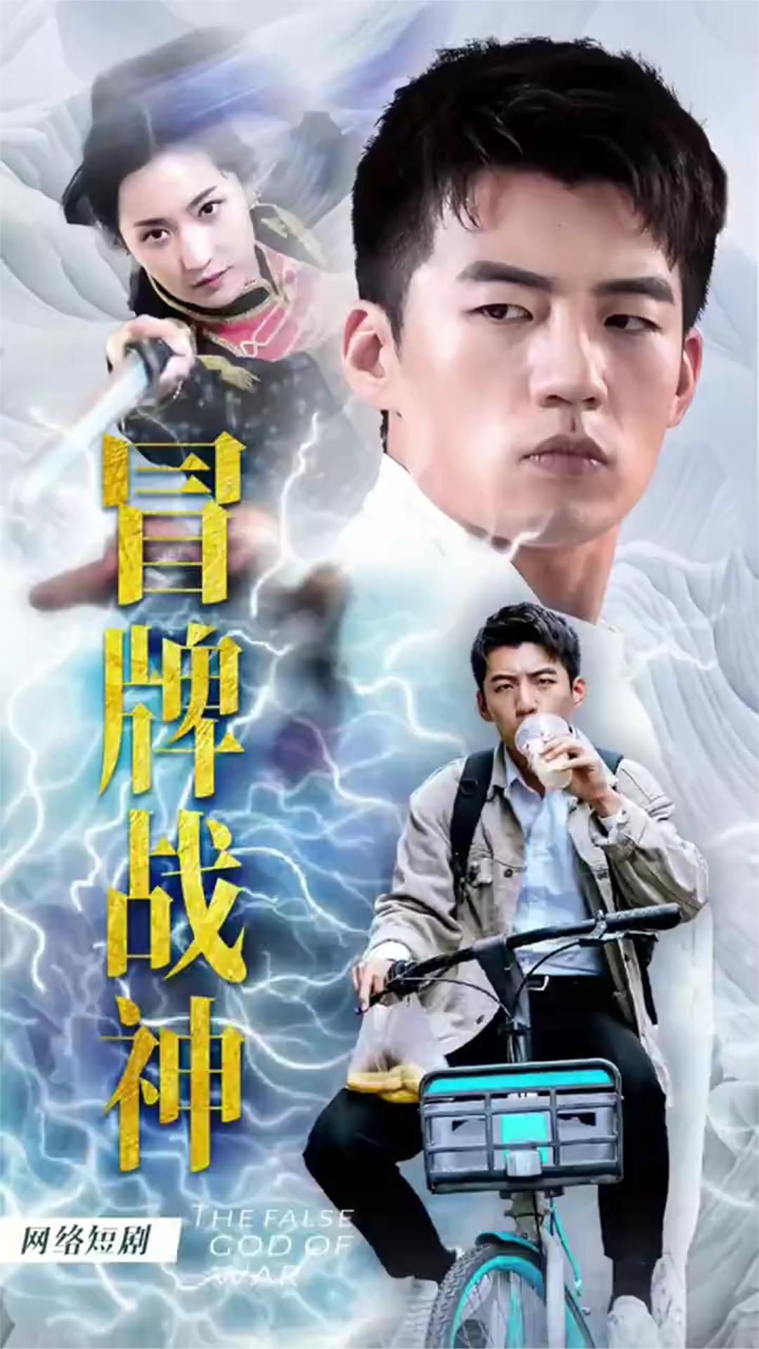 冒牌战神之都市纵横41-60集