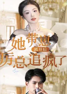 她带崽离开后，历总追疯了21-40集