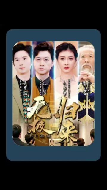 无极归来61-80集