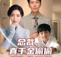 总裁，真干金偷偷给你生了娃全集(大结局)