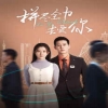 拼尽全力去爱你全集(大结局)