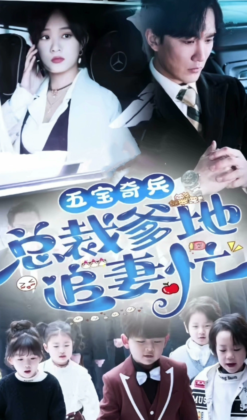 五宝奇兵，总裁爹地追妻忙全集(大结局)