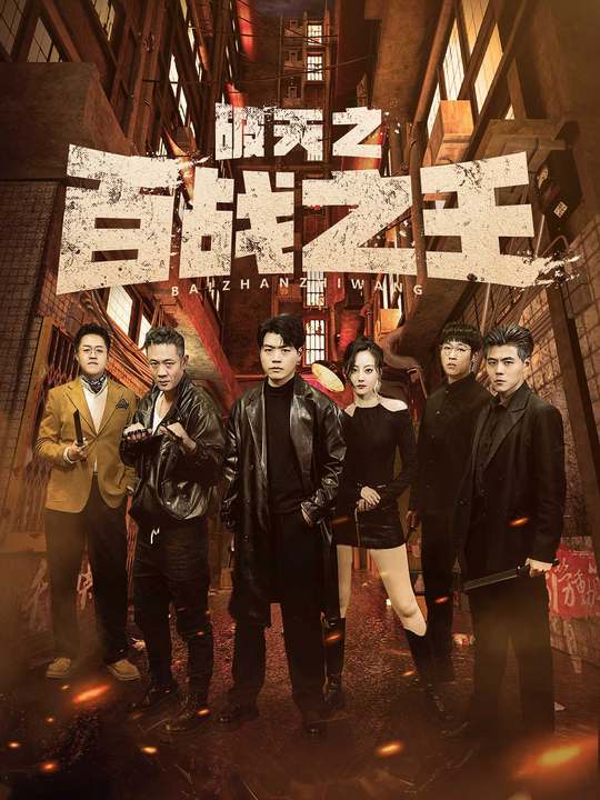 破天之百战之王我不做大哥好多年全集(大结局)