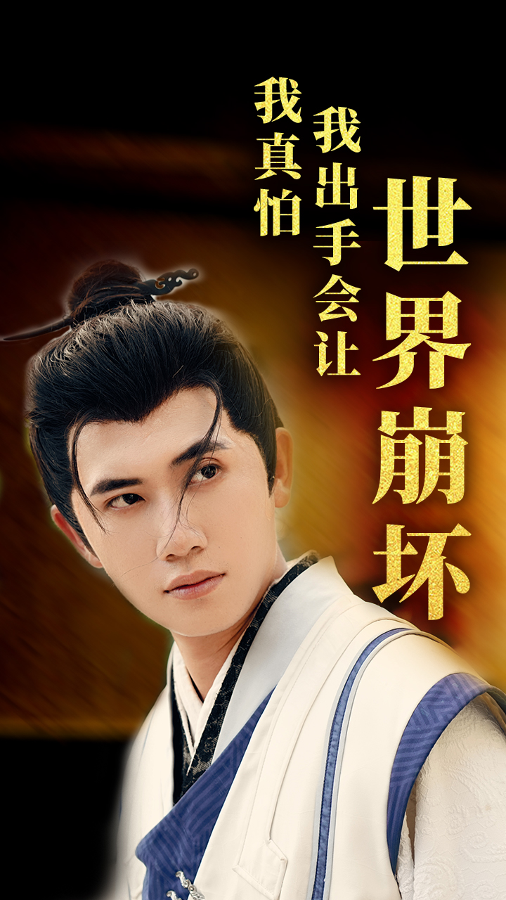 我真怕我出手会让世界崩坏全集(大结局)