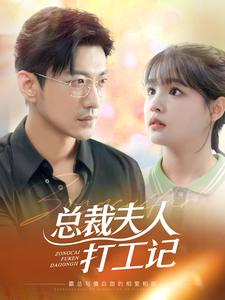 总裁夫人打工记第12集