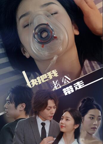 快把我老公带走全集(大结局)