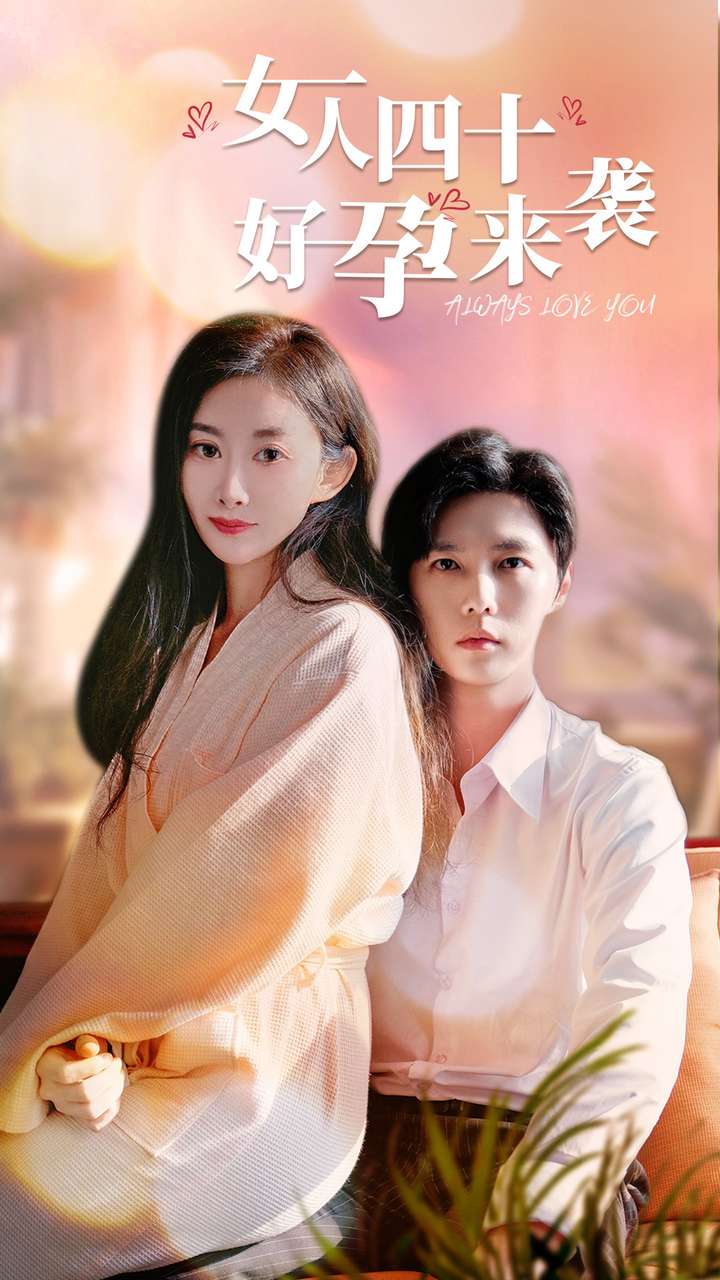 女人四十好孕来袭第03集