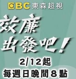 效廉出发吧20240512