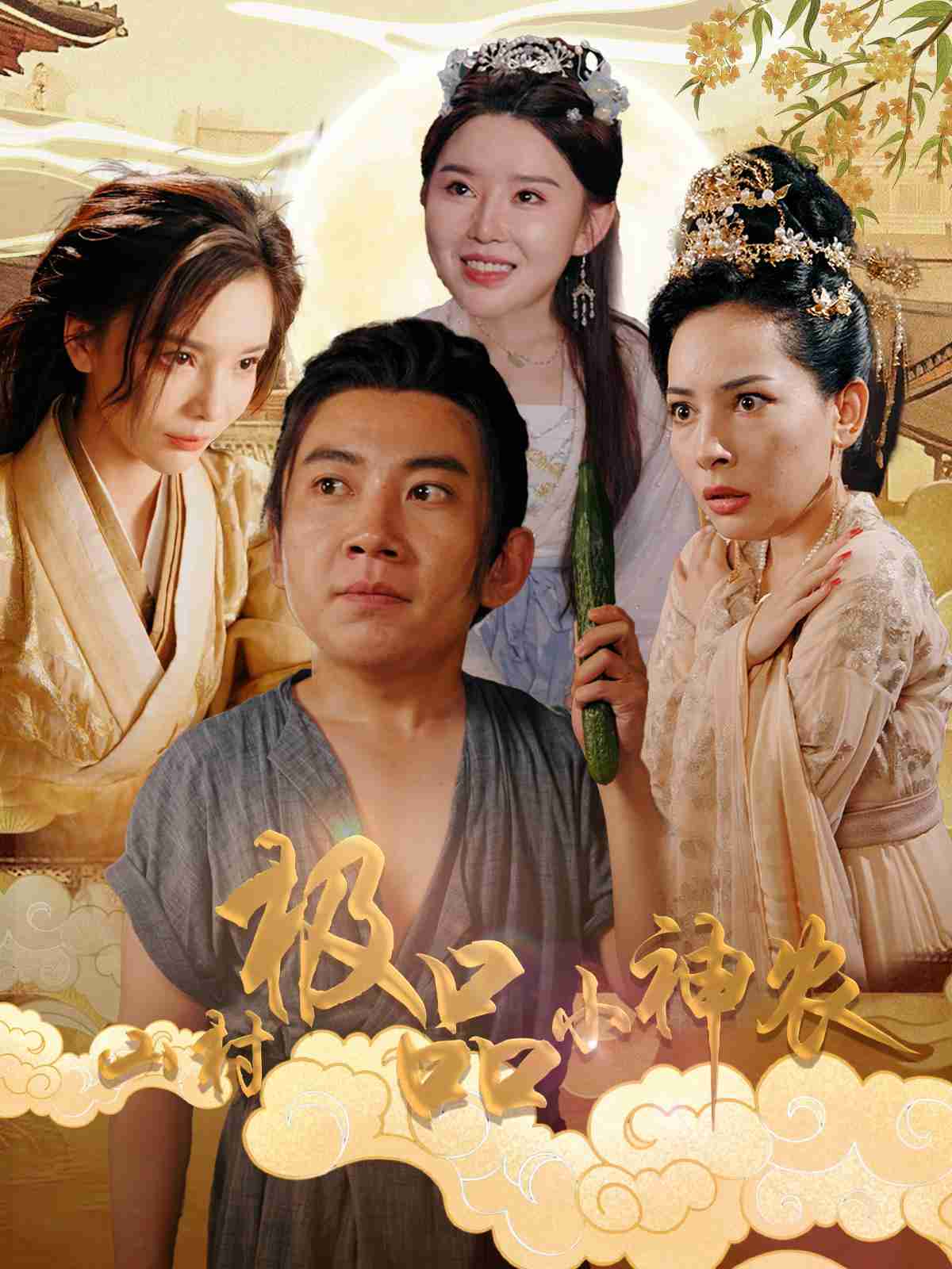 山村极品小神农全集(大结局)