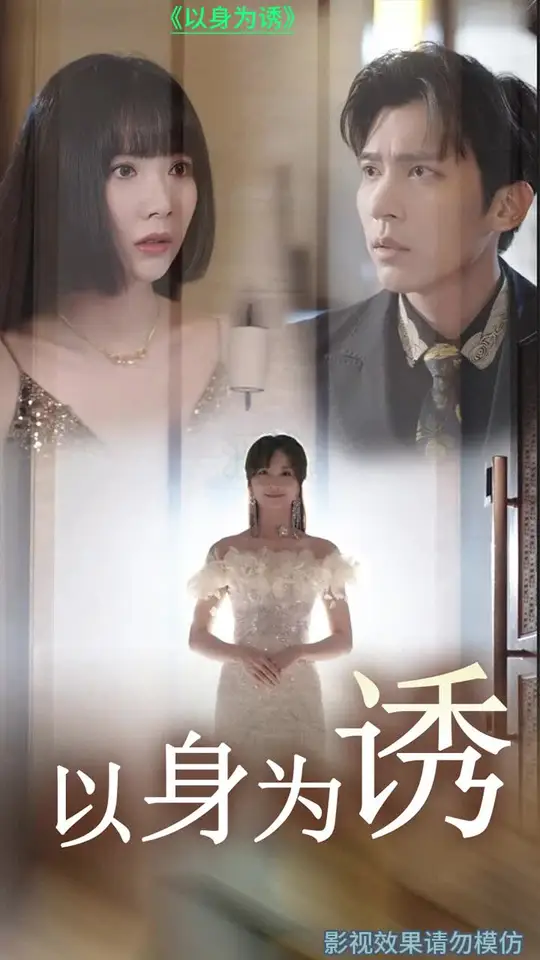 以身为诱第01集