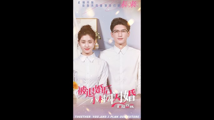 被退婚后，小村姑闪婚霸道总裁第03集