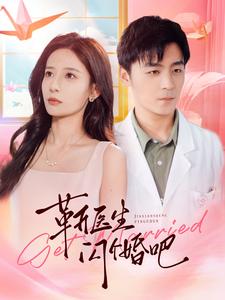 靳医生闪个婚吧第75集