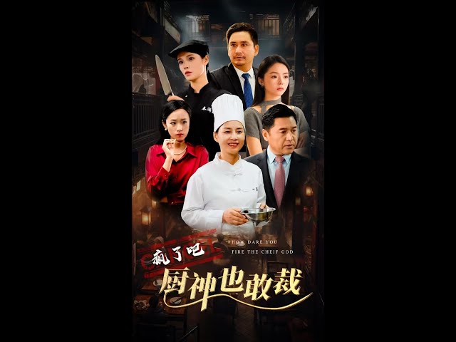 疯了吧厨神也敢裁第01集