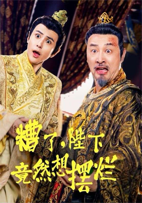 糟了，陛下竟然想摆烂全集(大结局)