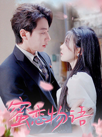 蜜恋物语全集(大结局)