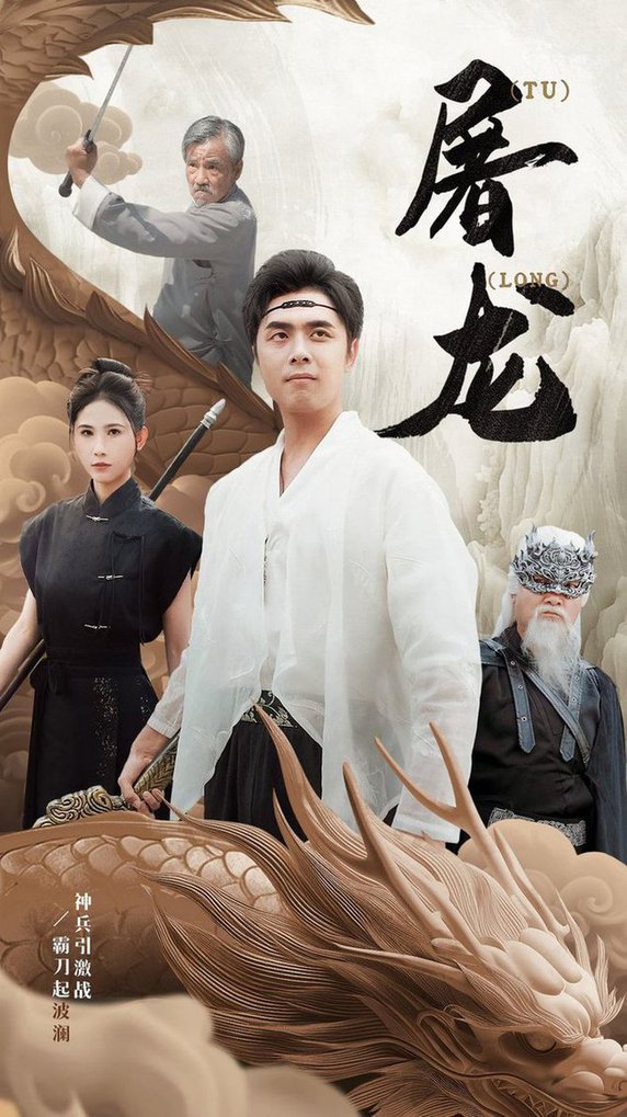 新：屠龙全集(大结局)