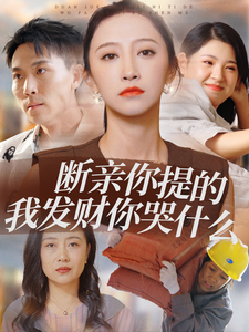 断亲你提的我发财你哭什么第25集