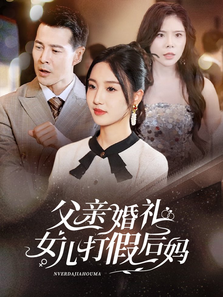 父亲婚礼女儿打假后妈第55集