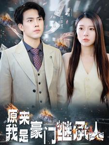 原来我是豪门继承人全集(大结局)