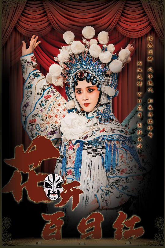 花开百日红第02集